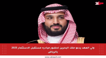 ولي العهد يدعو ملك البحرين لحضور مبادرة مستقبل الاستثمار 2025 بالرياض